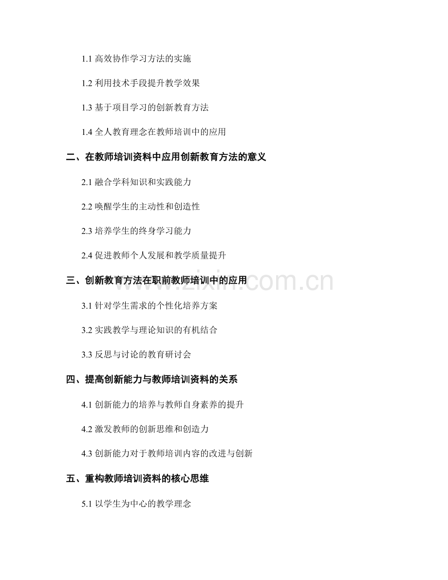 创新教育方法在教师培训资料中的应用.docx_第2页