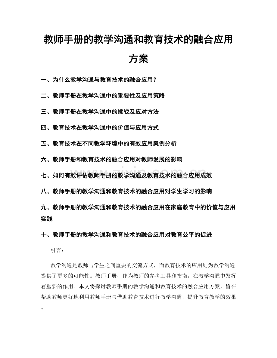 教师手册的教学沟通和教育技术的融合应用方案.docx_第1页