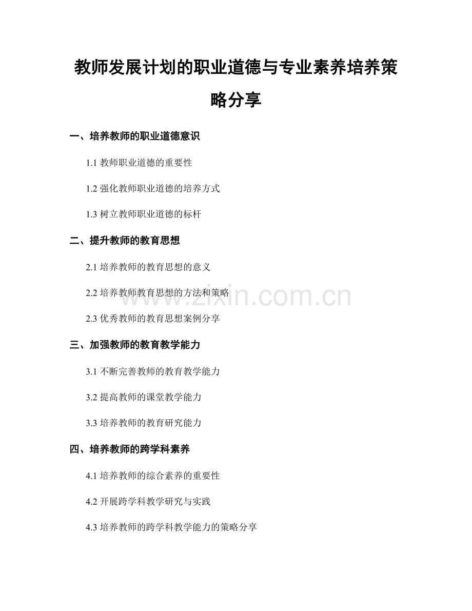 教师发展计划的职业道德与专业素养培养策略分享.docx_第1页