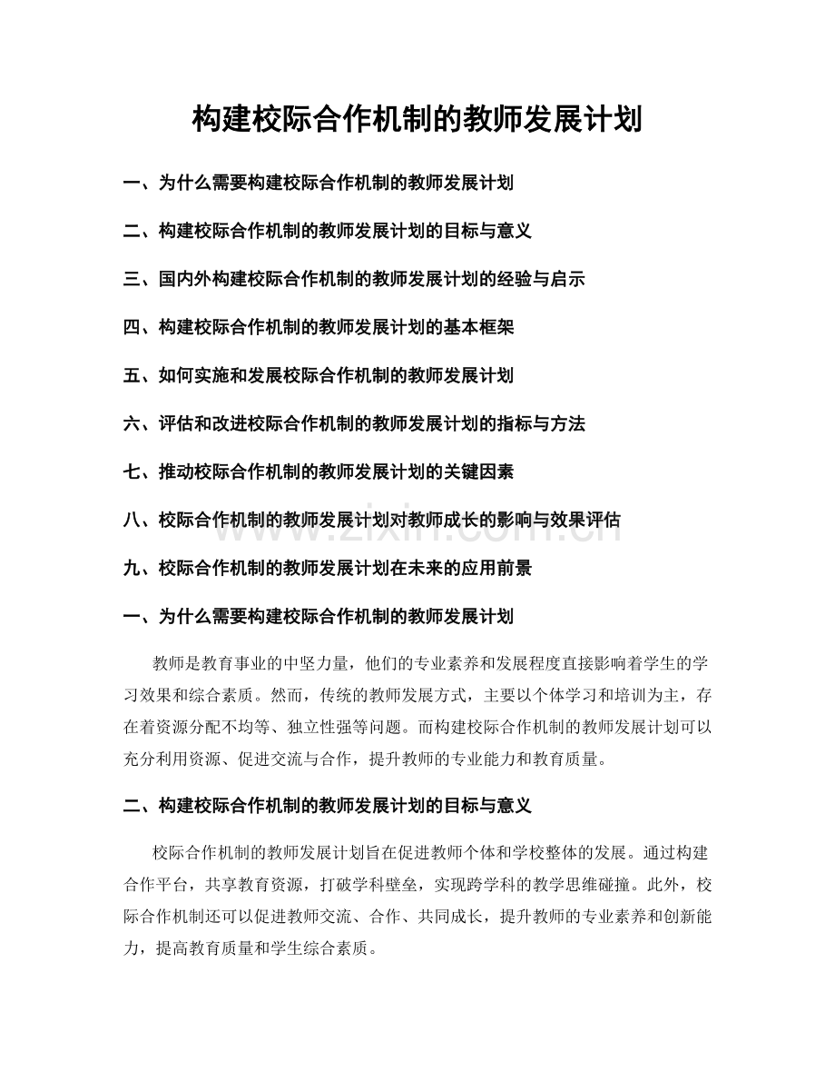 构建校际合作机制的教师发展计划.docx_第1页