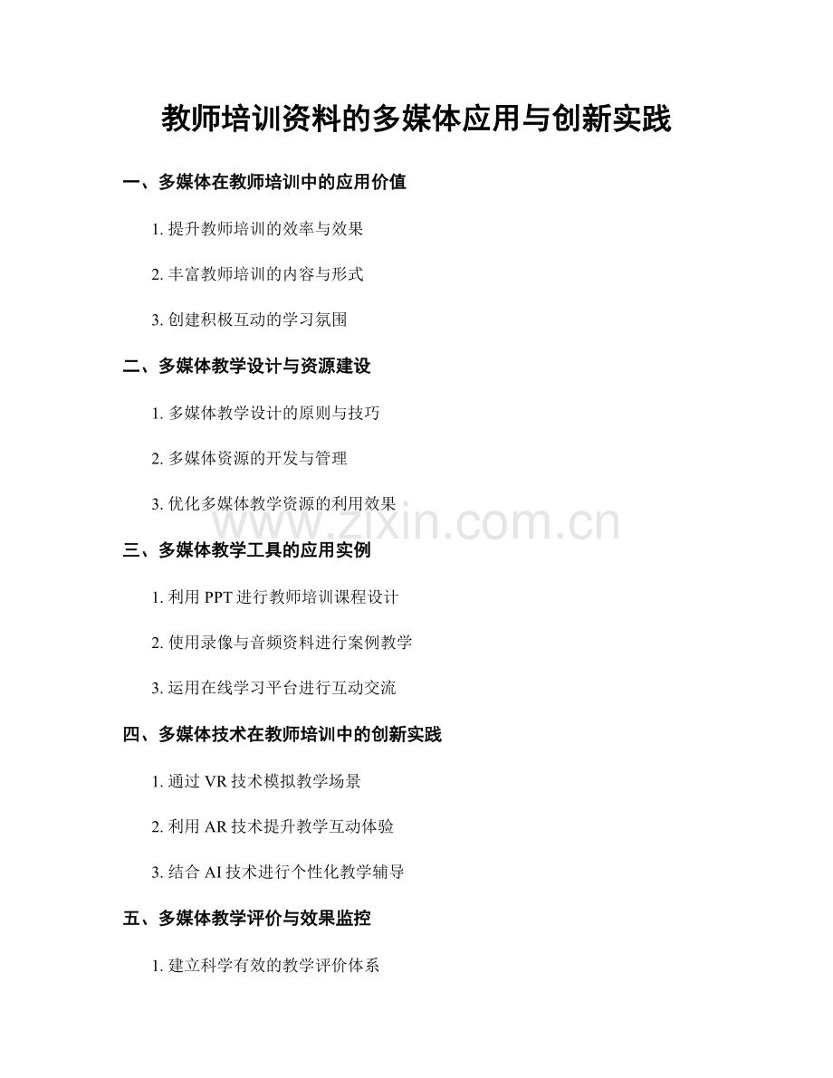 教师培训资料的多媒体应用与创新实践.docx_第1页