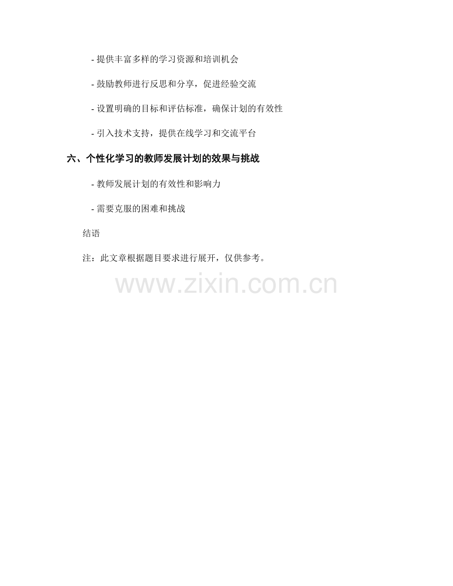 个性化学习的教师发展计划构建与应用技巧.docx_第2页