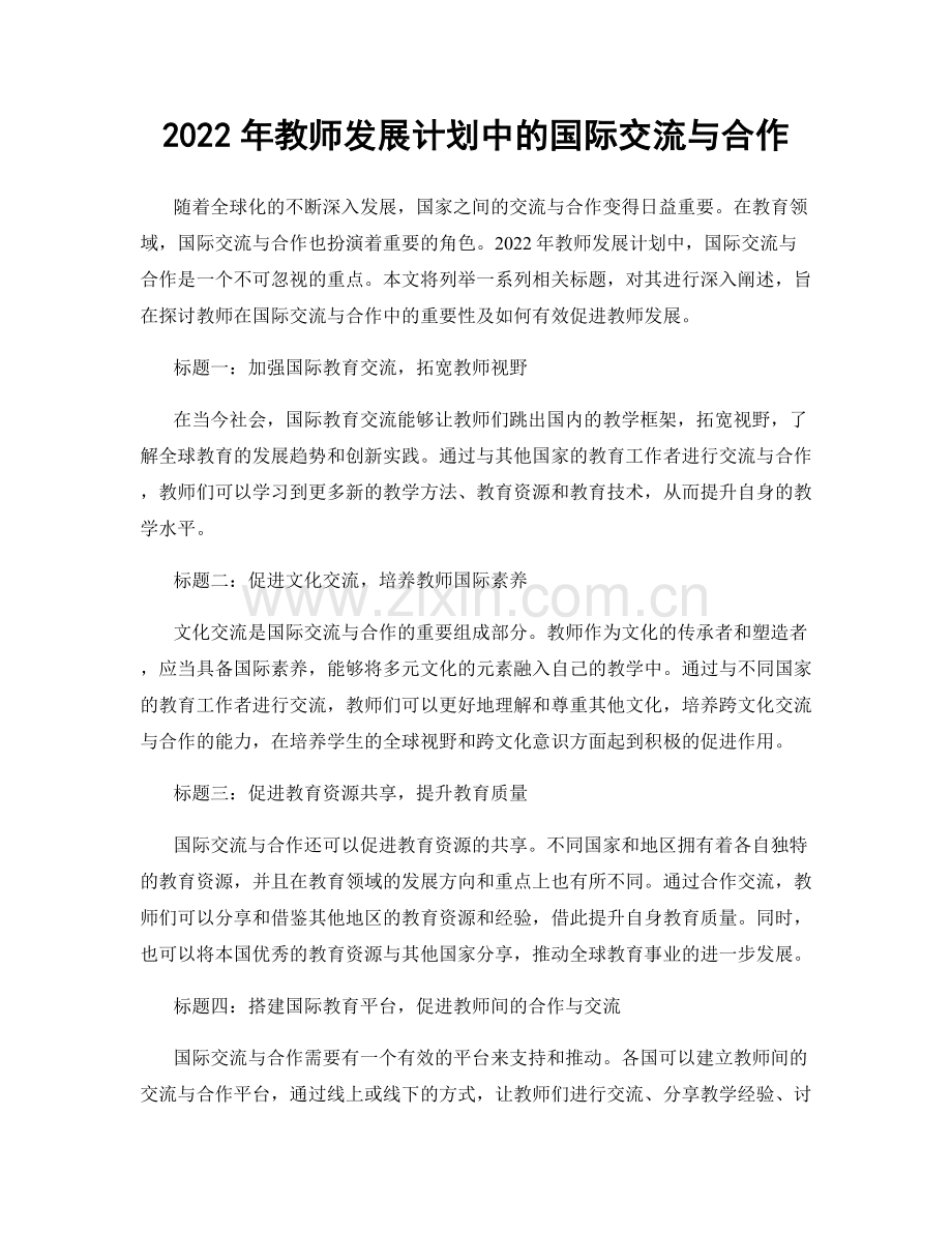 2022年教师发展计划中的国际交流与合作.docx_第1页