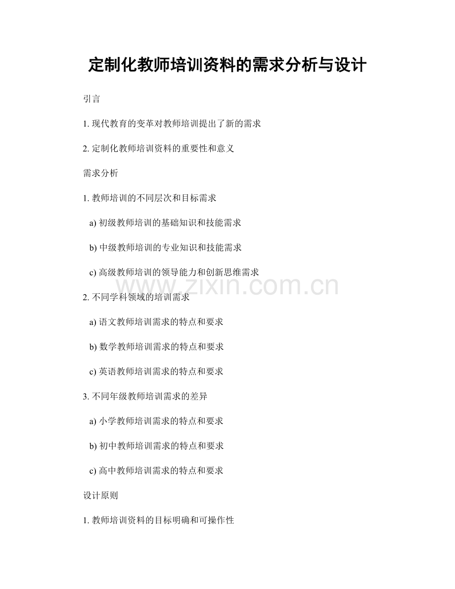 定制化教师培训资料的需求分析与设计.docx_第1页