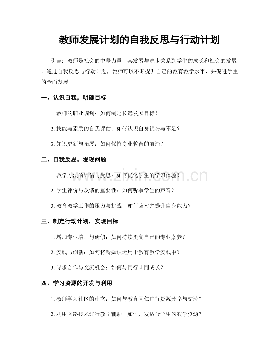 教师发展计划的自我反思与行动计划.docx_第1页