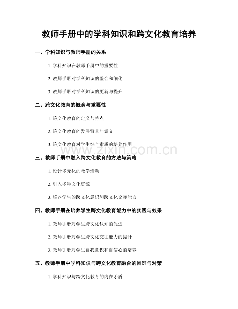 教师手册中的学科知识和跨文化教育培养.docx_第1页