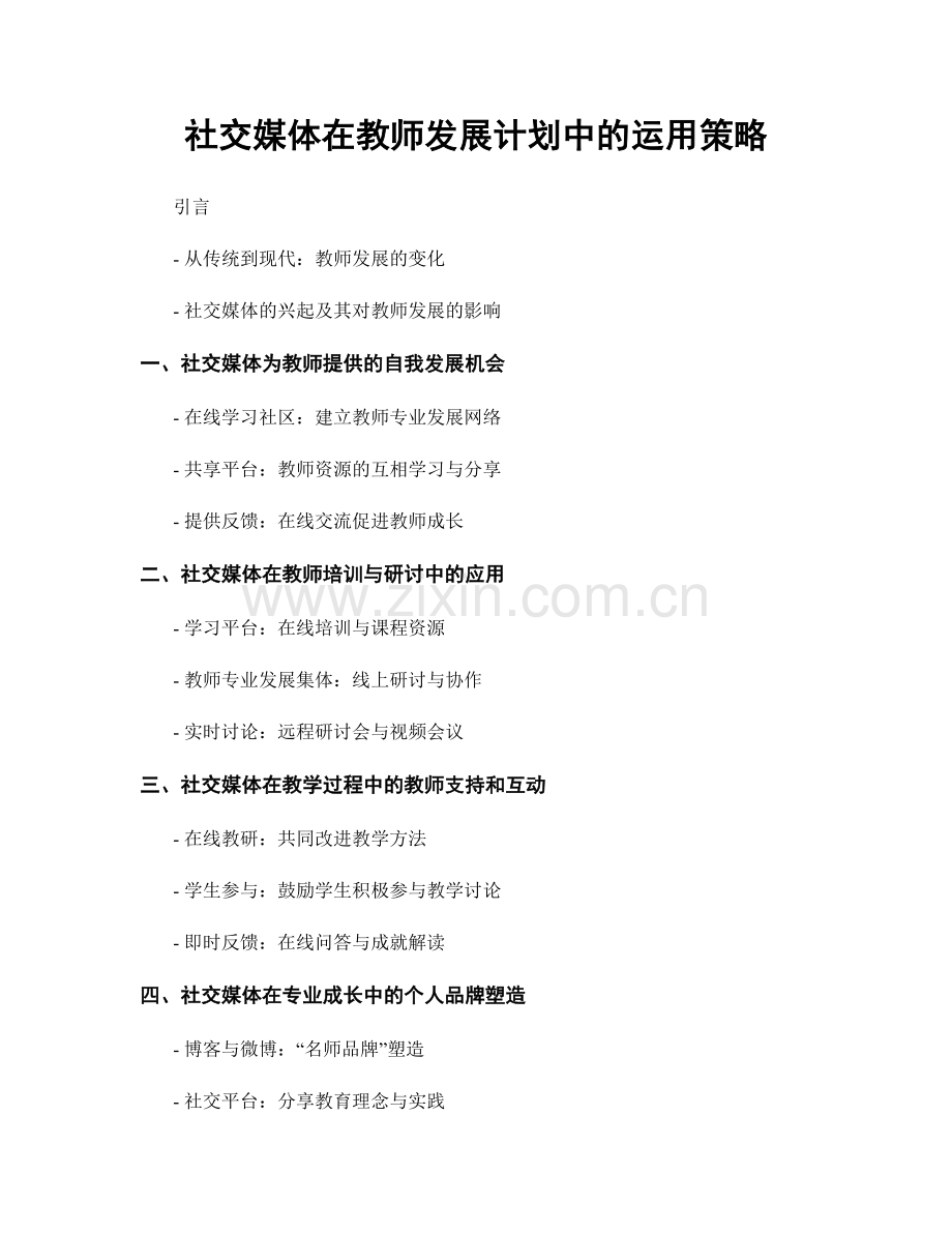 社交媒体在教师发展计划中的运用策略.docx_第1页