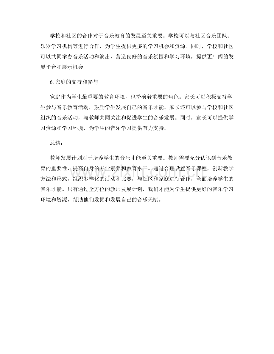教师发展计划：培养学生的音乐才能.docx_第2页