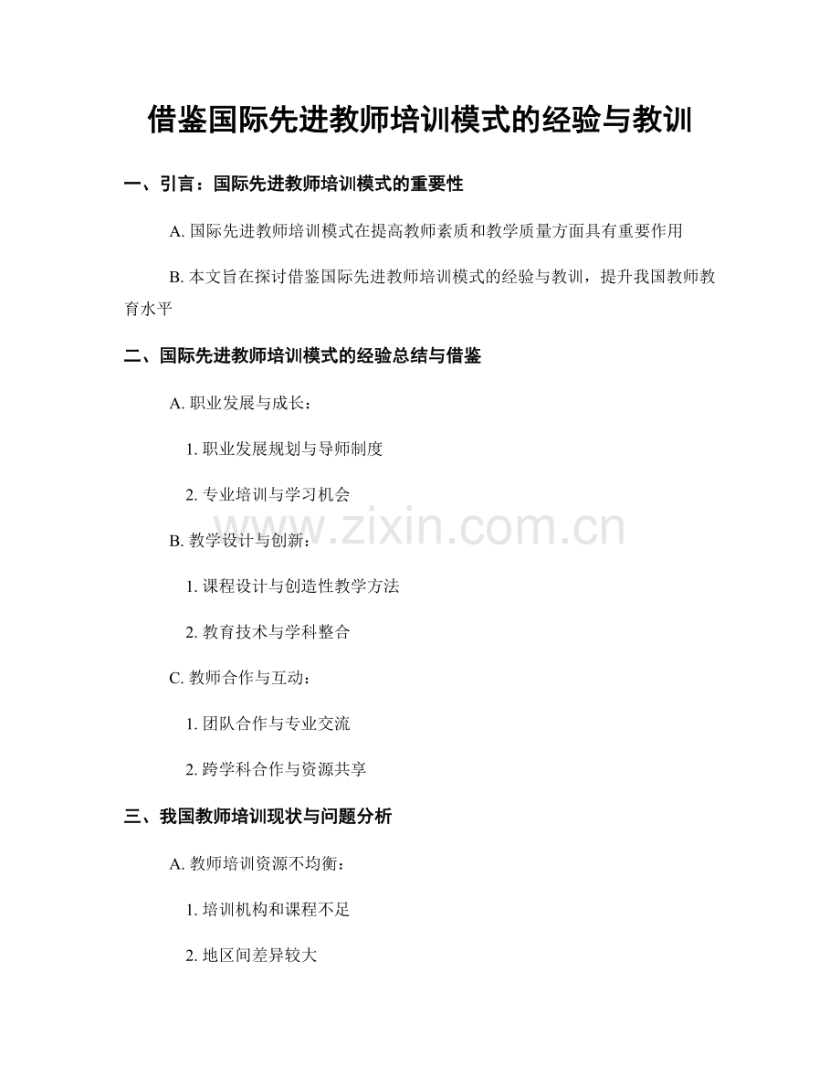 借鉴国际先进教师培训模式的经验与教训.docx_第1页