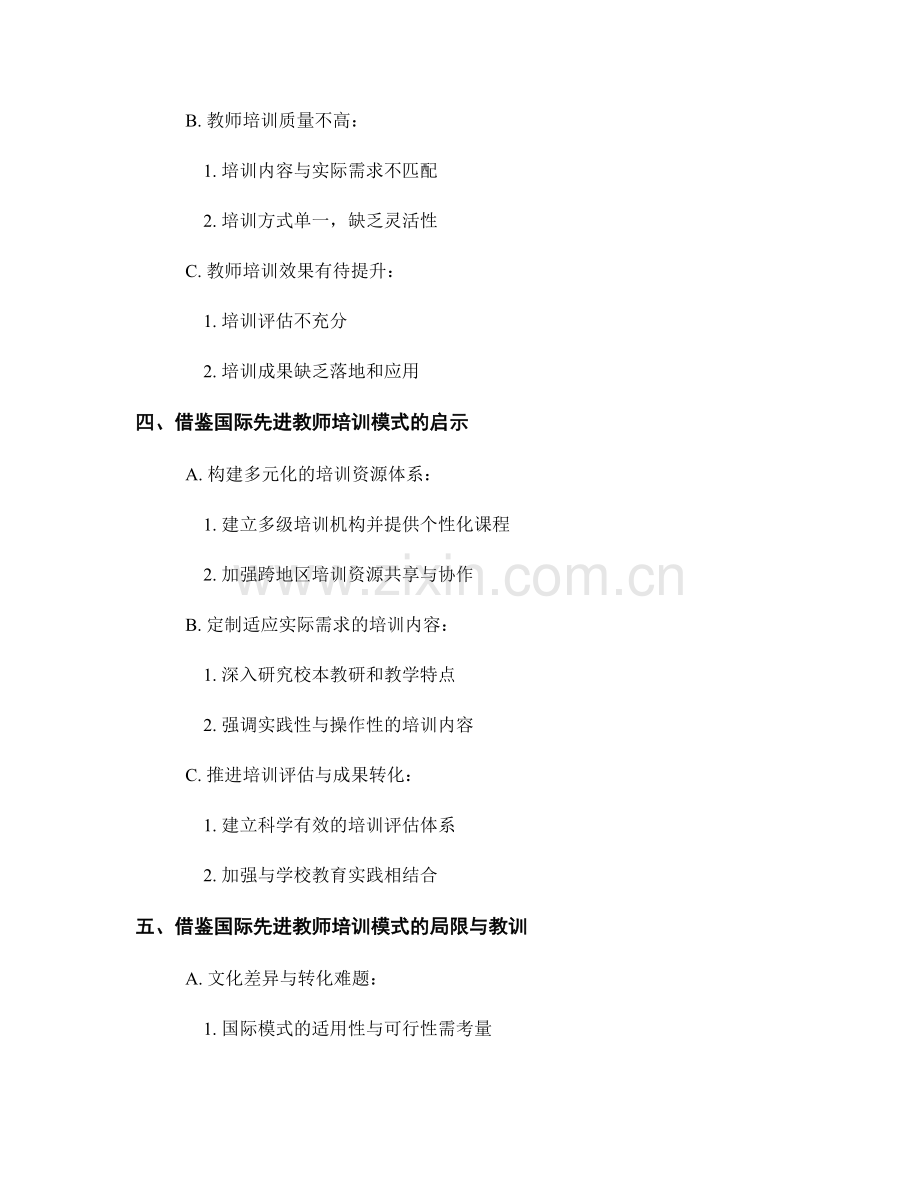 借鉴国际先进教师培训模式的经验与教训.docx_第2页