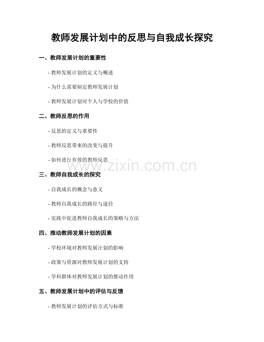 教师发展计划中的反思与自我成长探究.docx_第1页