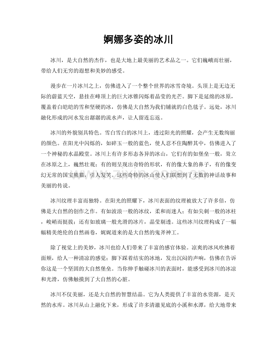 婀娜多姿的冰川.docx_第1页