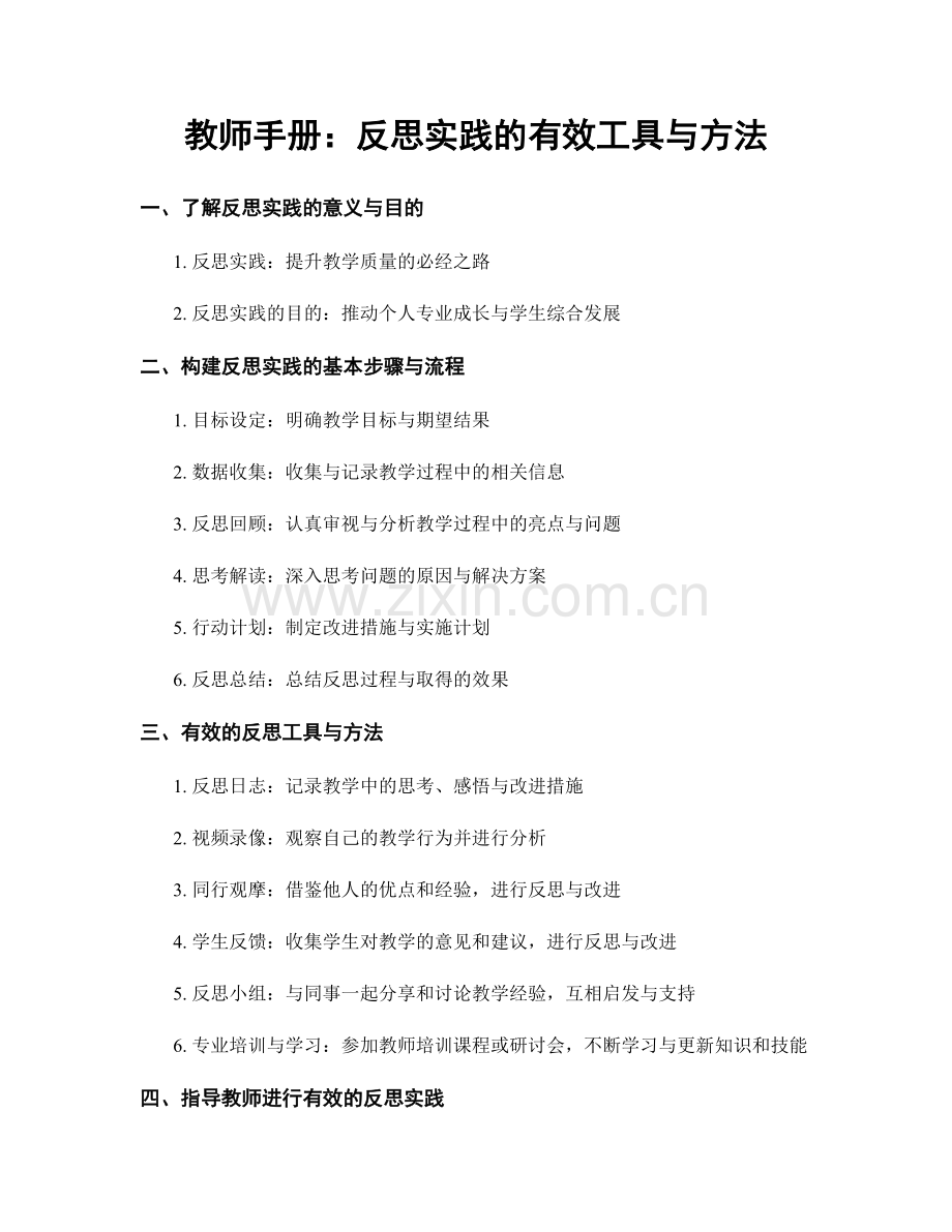 教师手册：反思实践的有效工具与方法.docx_第1页