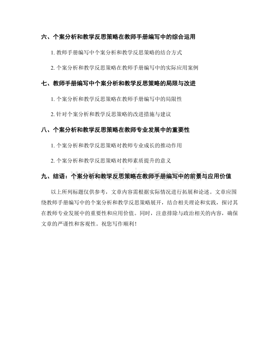 教师手册编写中的个案分析和教学反思策略研究.docx_第2页