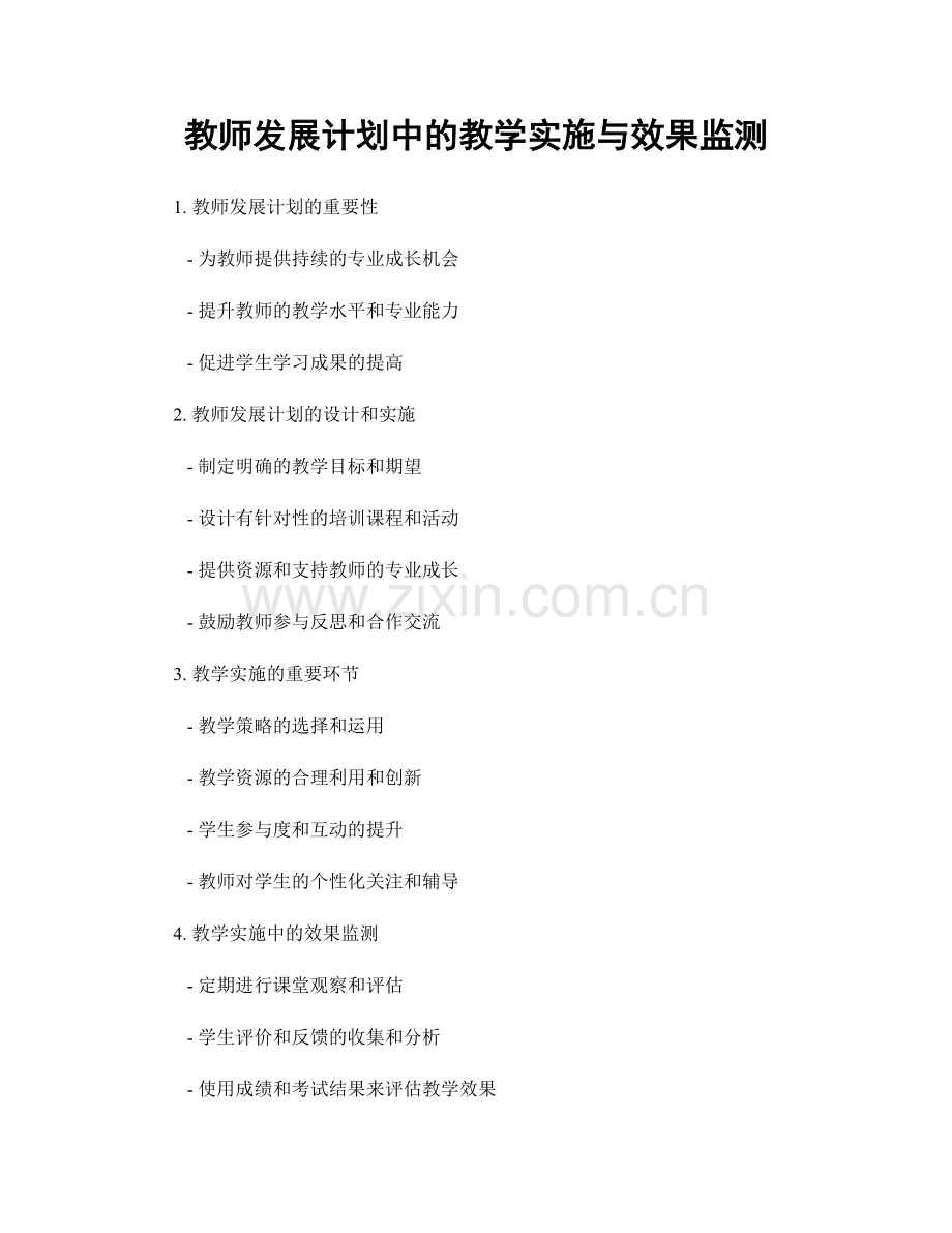 教师发展计划中的教学实施与效果监测.docx_第1页