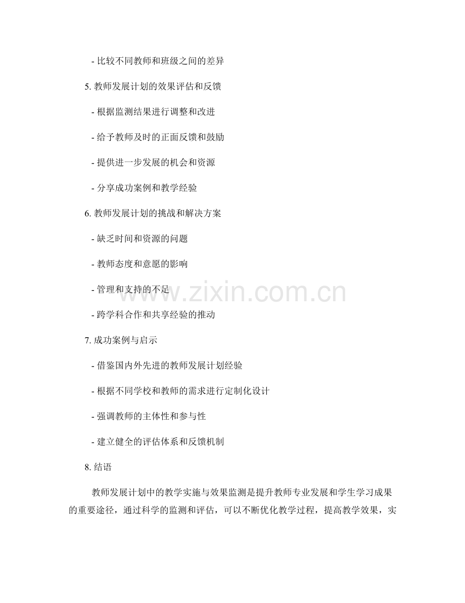 教师发展计划中的教学实施与效果监测.docx_第2页