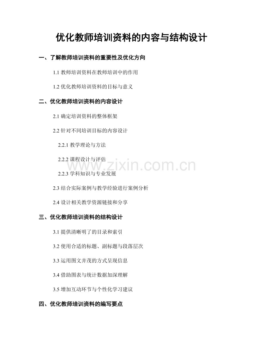 优化教师培训资料的内容与结构设计.docx_第1页