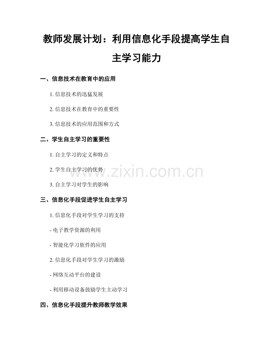 教师发展计划：利用信息化手段提高学生自主学习能力.docx_第1页