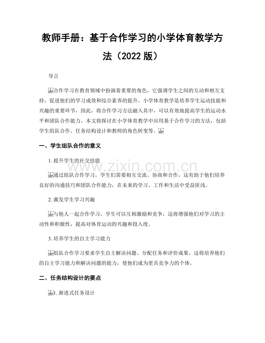 教师手册：基于合作学习的小学体育教学方法（2022版）.docx_第1页