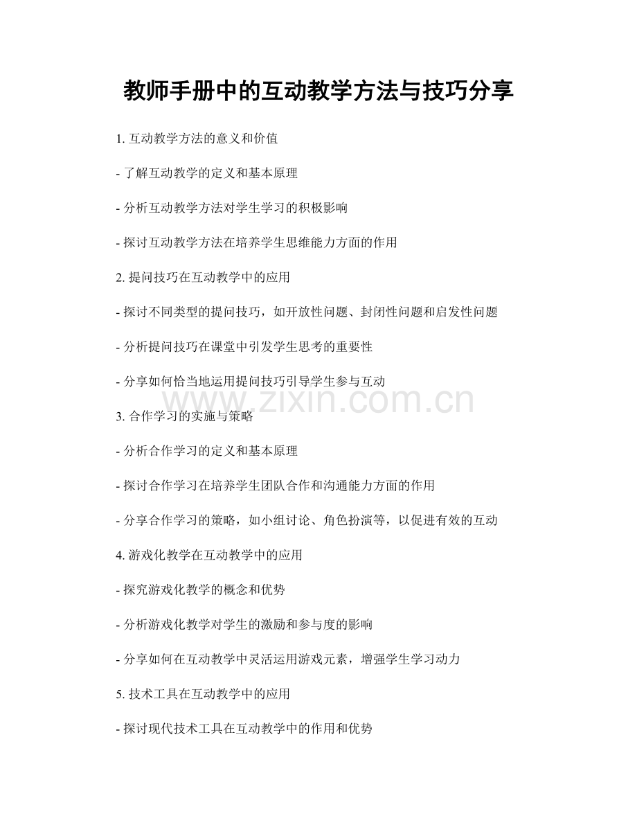 教师手册中的互动教学方法与技巧分享.docx_第1页