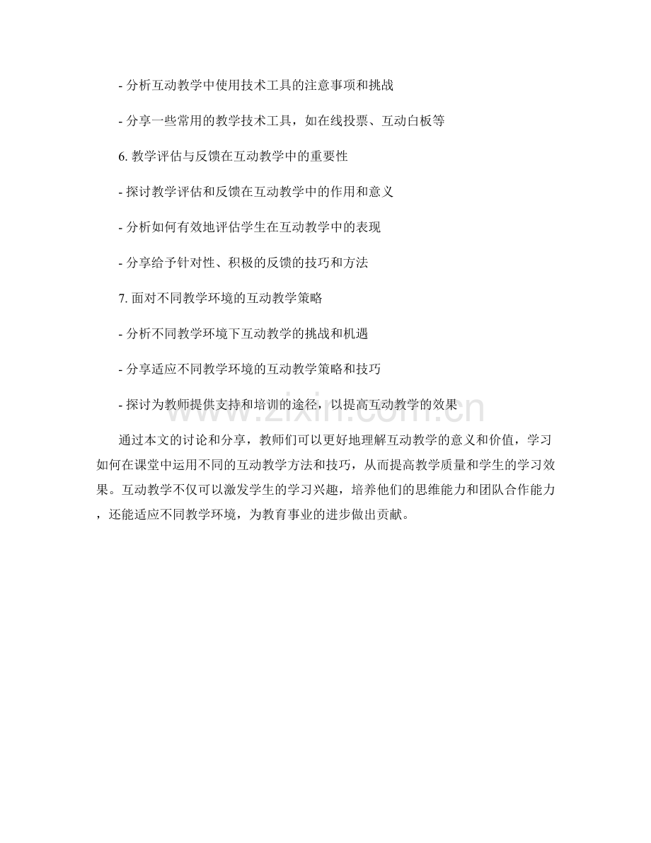 教师手册中的互动教学方法与技巧分享.docx_第2页