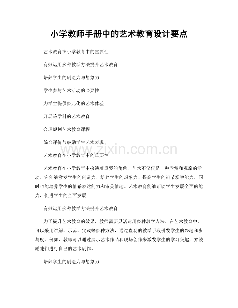 小学教师手册中的艺术教育设计要点.docx_第1页
