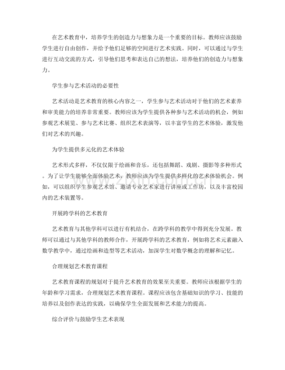小学教师手册中的艺术教育设计要点.docx_第2页