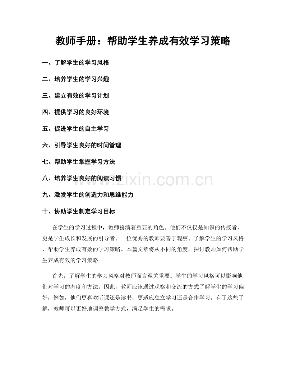 教师手册：帮助学生养成有效学习策略.docx_第1页
