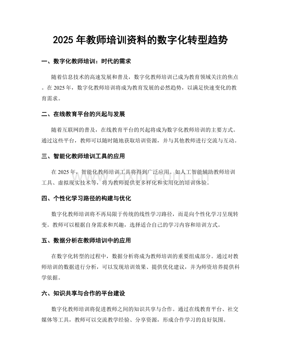 2025年教师培训资料的数字化转型趋势.docx_第1页