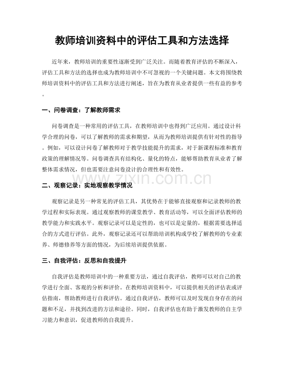 教师培训资料中的评估工具和方法选择.docx_第1页