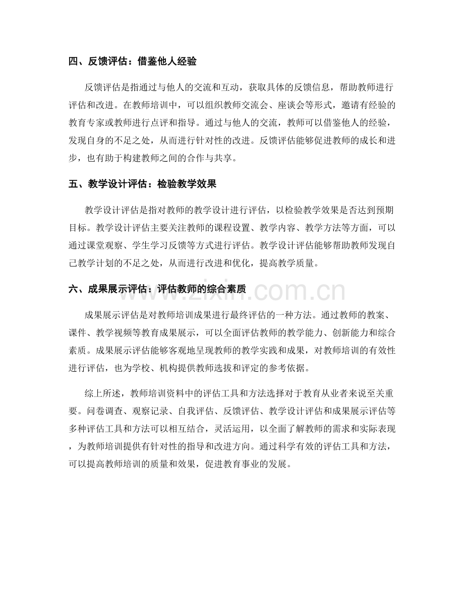 教师培训资料中的评估工具和方法选择.docx_第2页