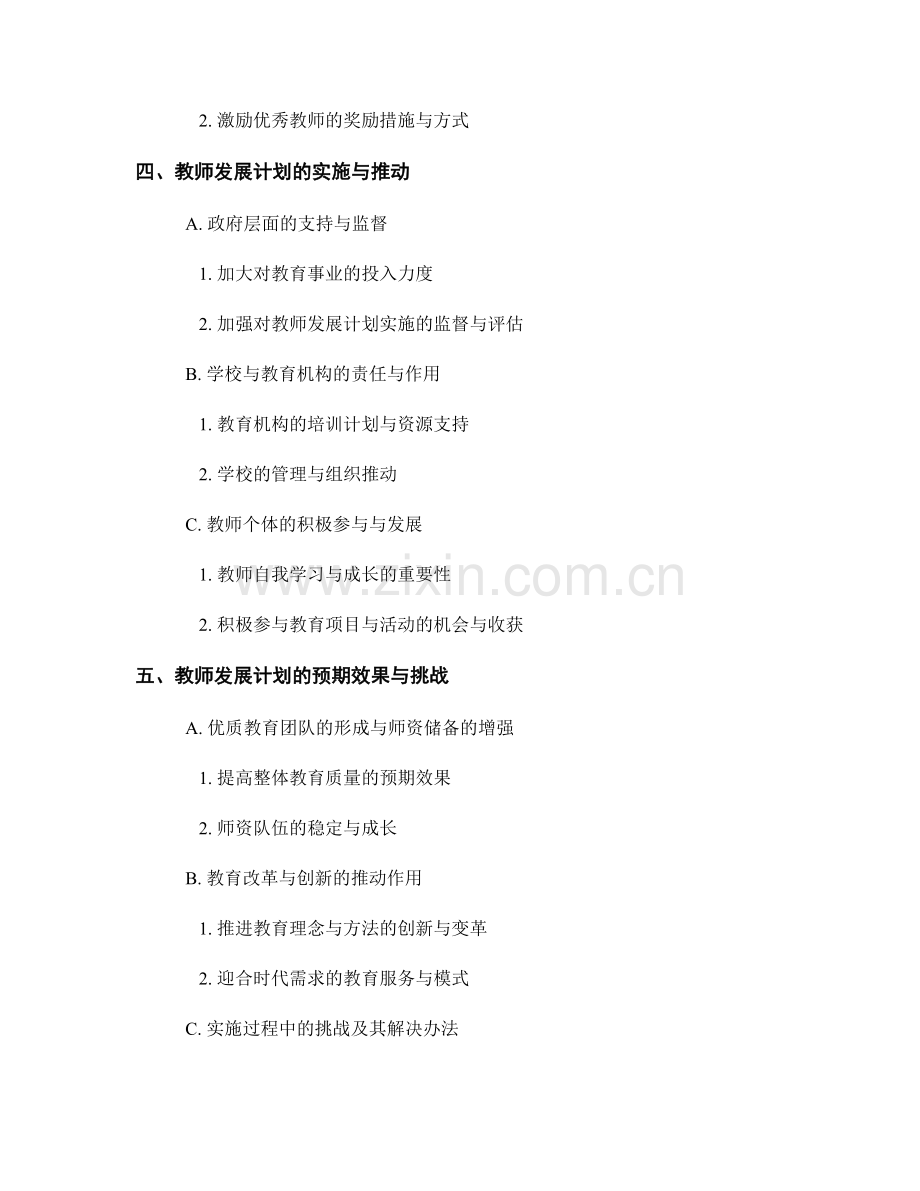2022年教师发展计划解析：打造优质教育团队.docx_第2页