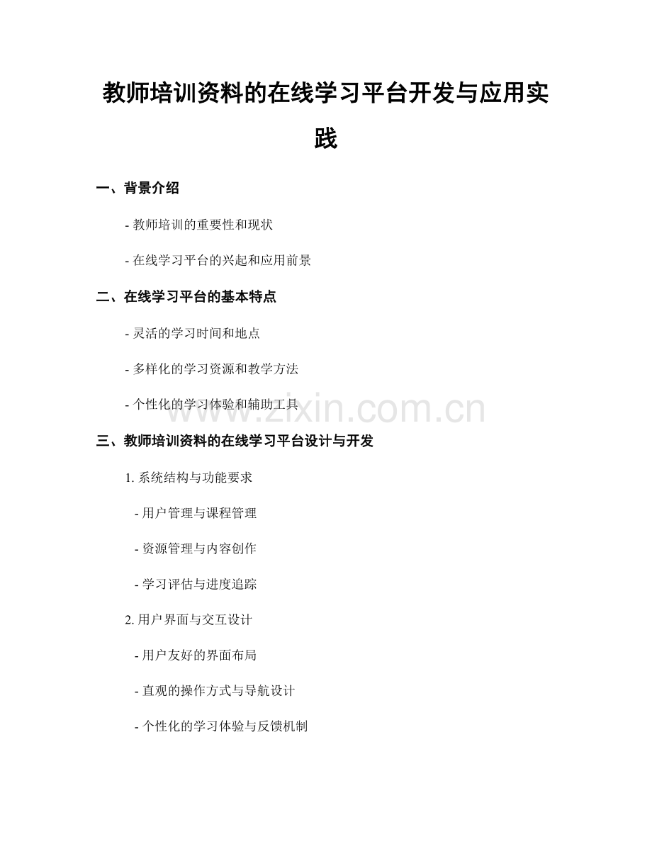 教师培训资料的在线学习平台开发与应用实践.docx_第1页