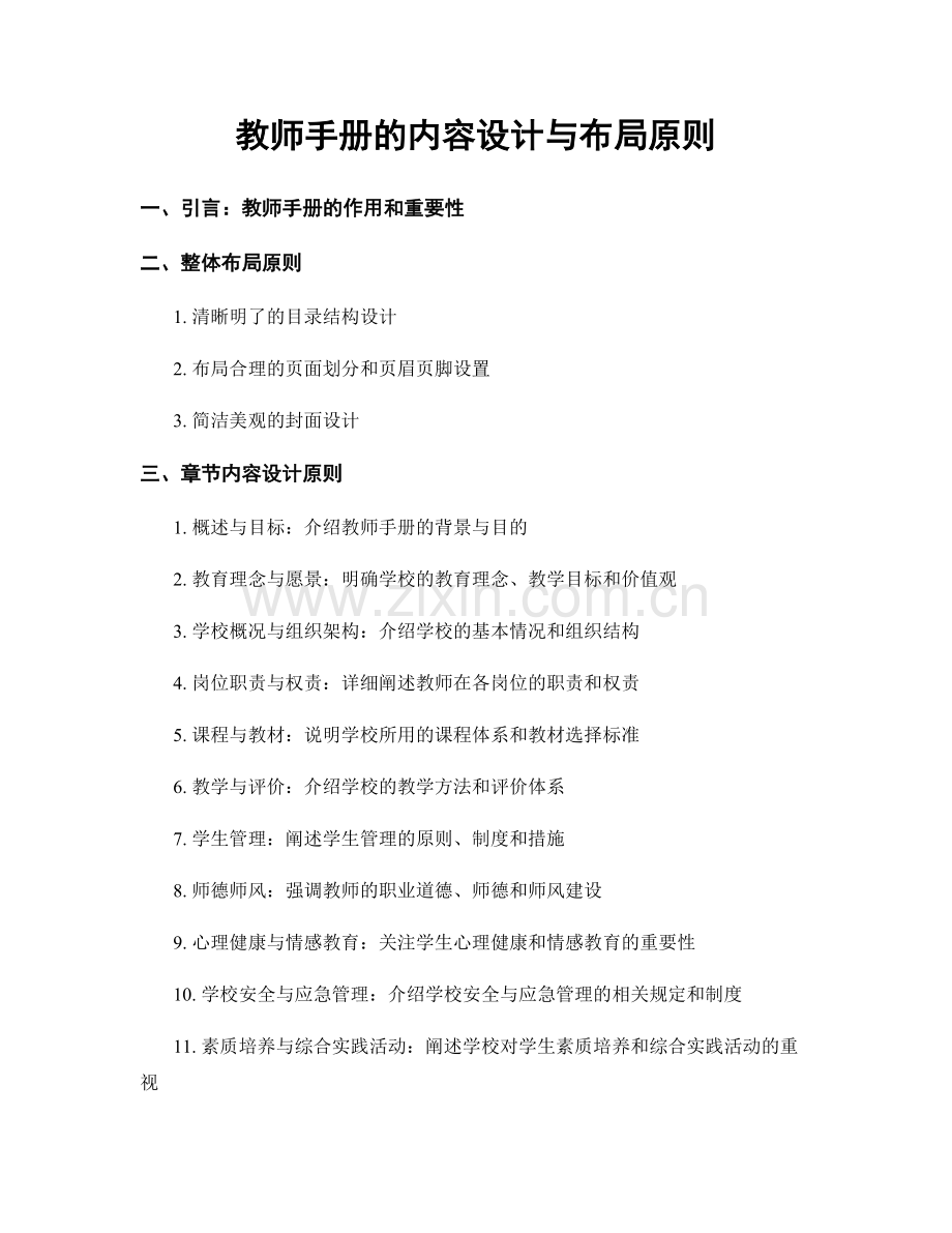 教师手册的内容设计与布局原则.docx_第1页