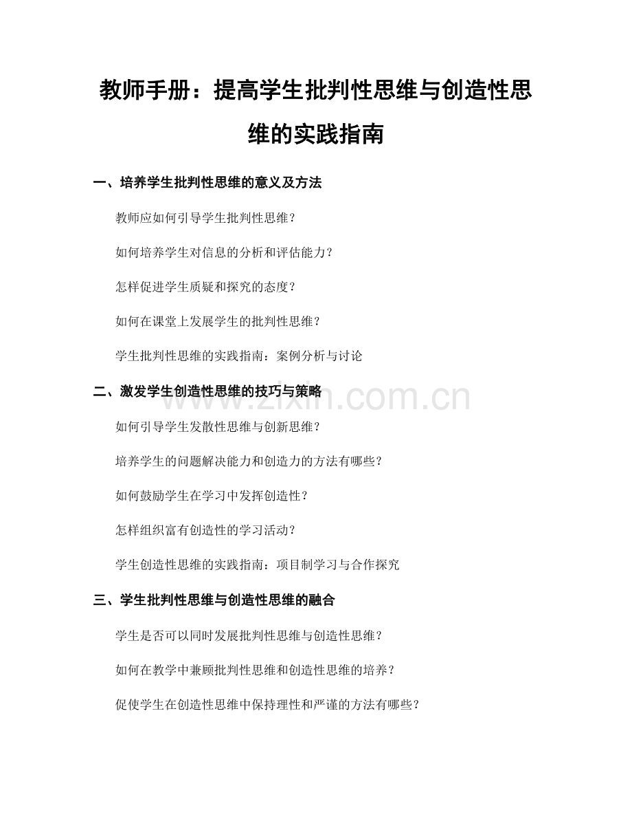 教师手册：提高学生批判性思维与创造性思维的实践指南.docx_第1页