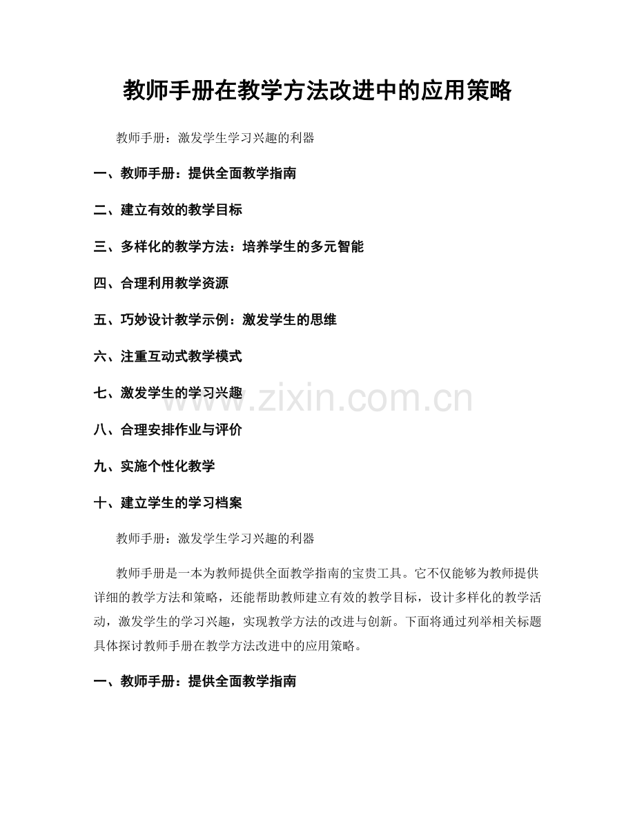 教师手册在教学方法改进中的应用策略.docx_第1页