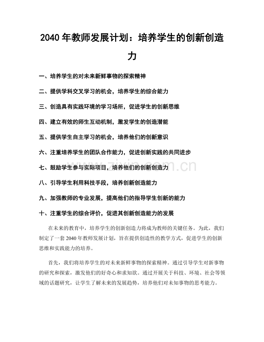 2040年教师发展计划：培养学生的创新创造力.docx_第1页