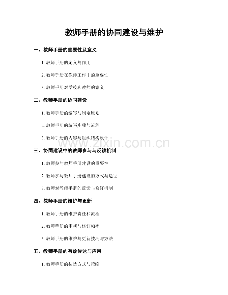 教师手册的协同建设与维护.docx_第1页