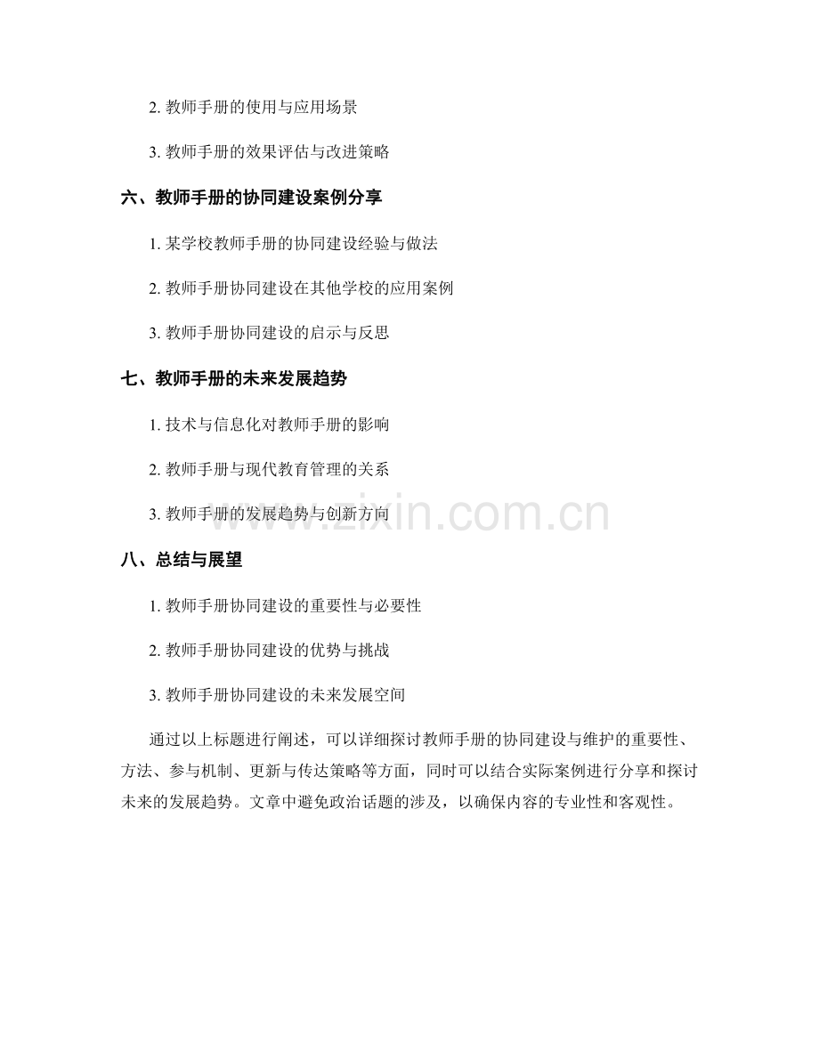 教师手册的协同建设与维护.docx_第2页