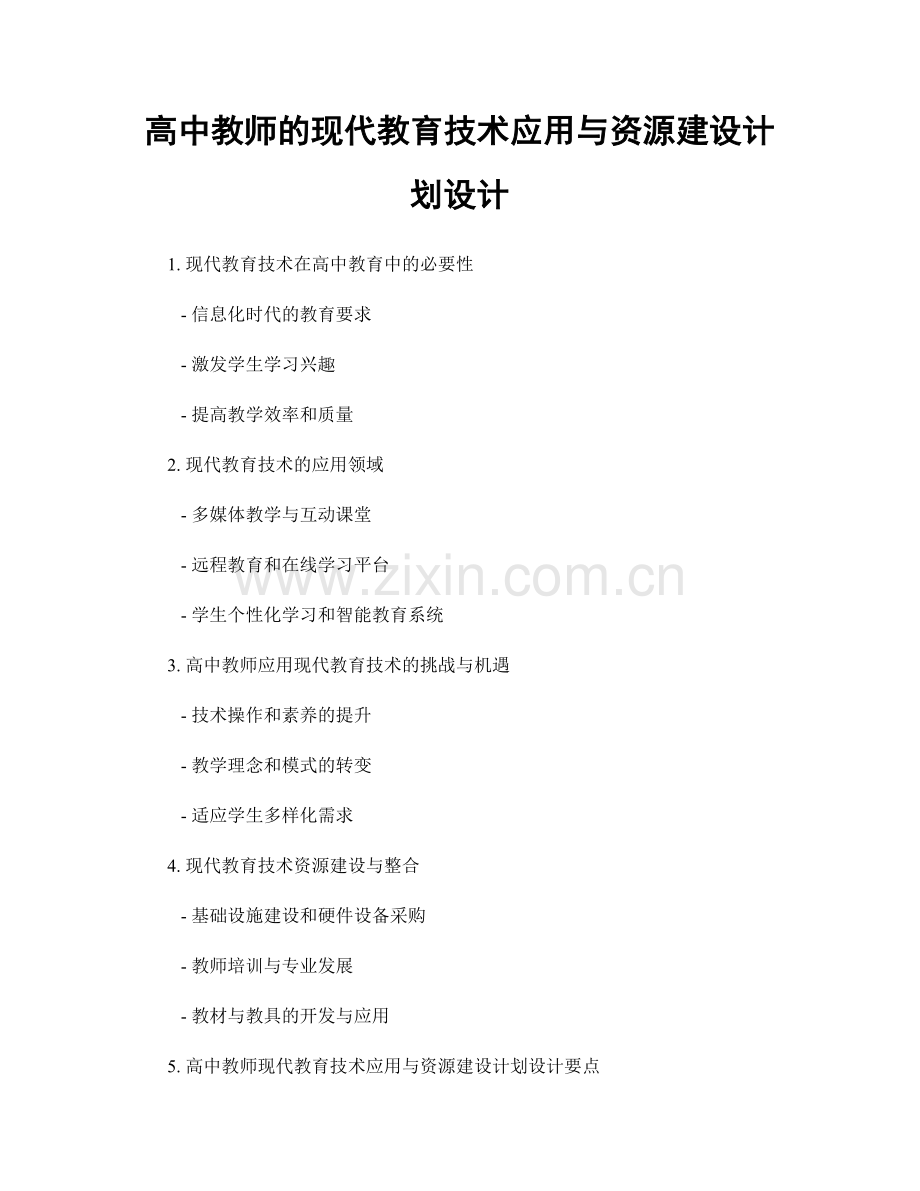 高中教师的现代教育技术应用与资源建设计划设计.docx_第1页