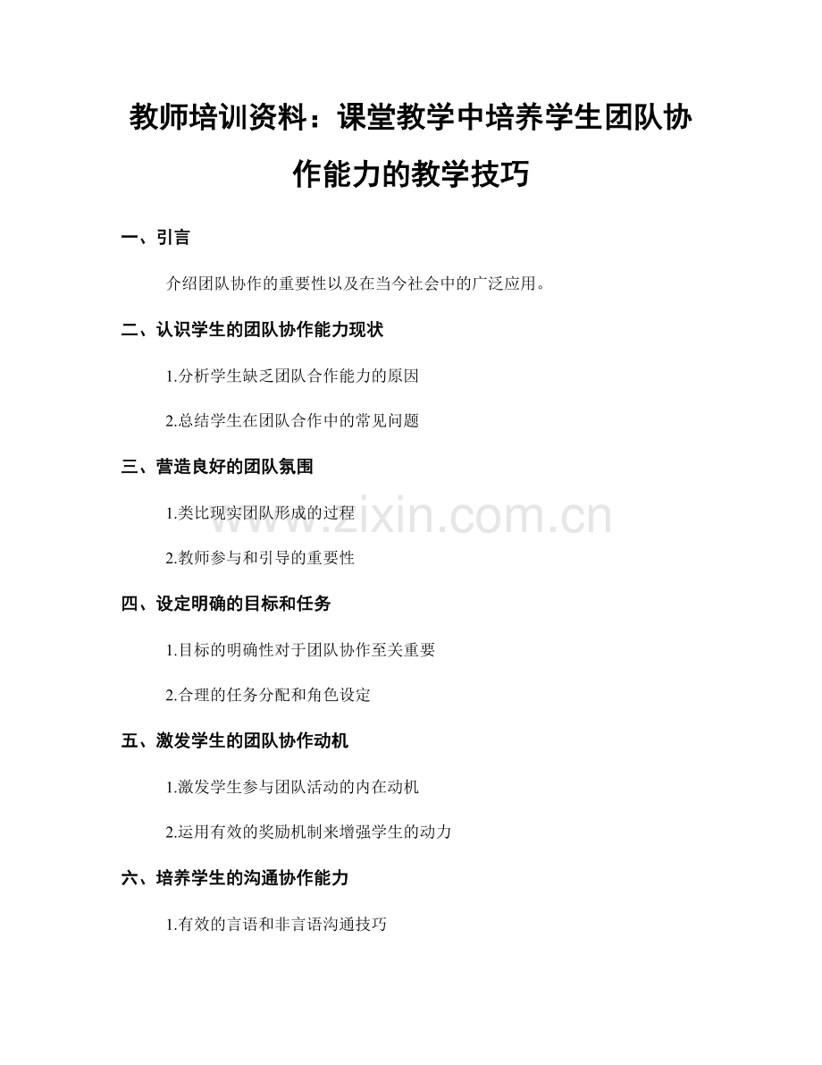 教师培训资料：课堂教学中培养学生团队协作能力的教学技巧.docx_第1页