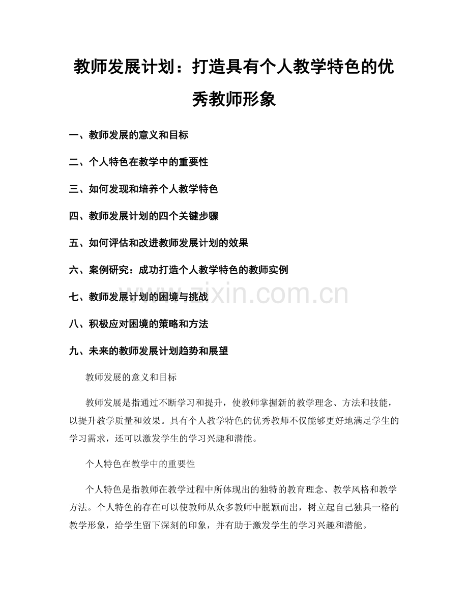 教师发展计划：打造具有个人教学特色的优秀教师形象.docx_第1页