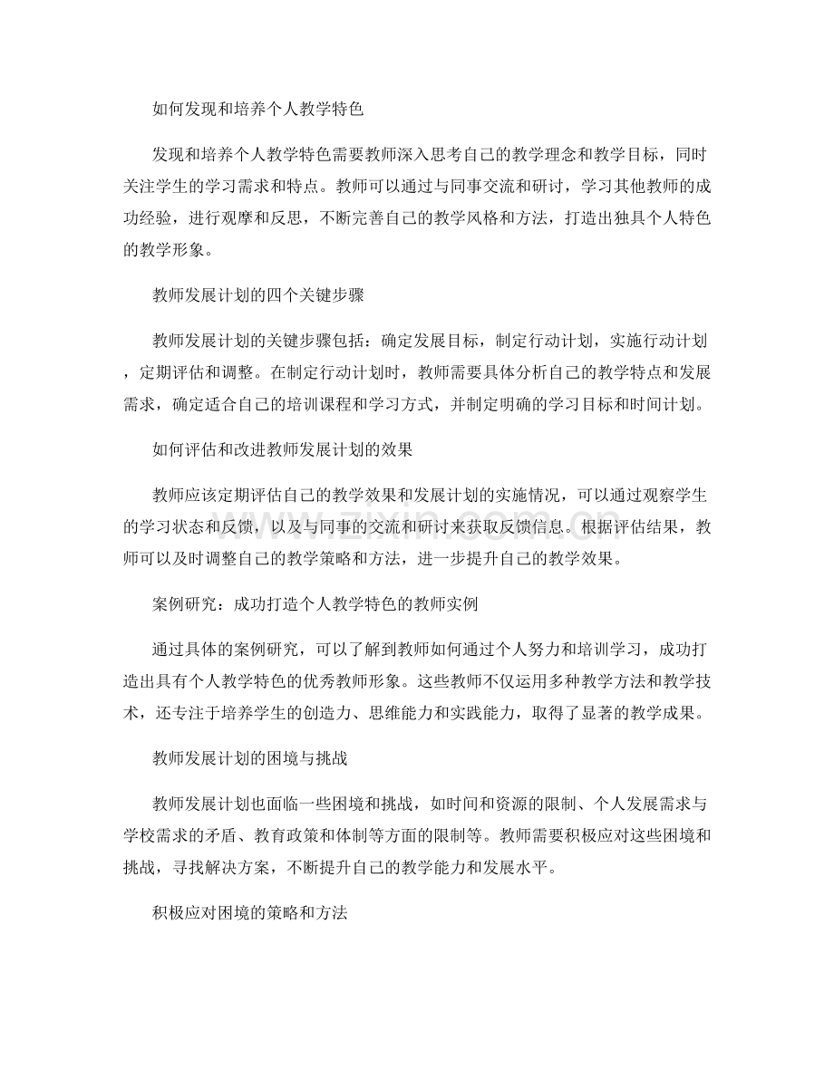 教师发展计划：打造具有个人教学特色的优秀教师形象.docx_第2页