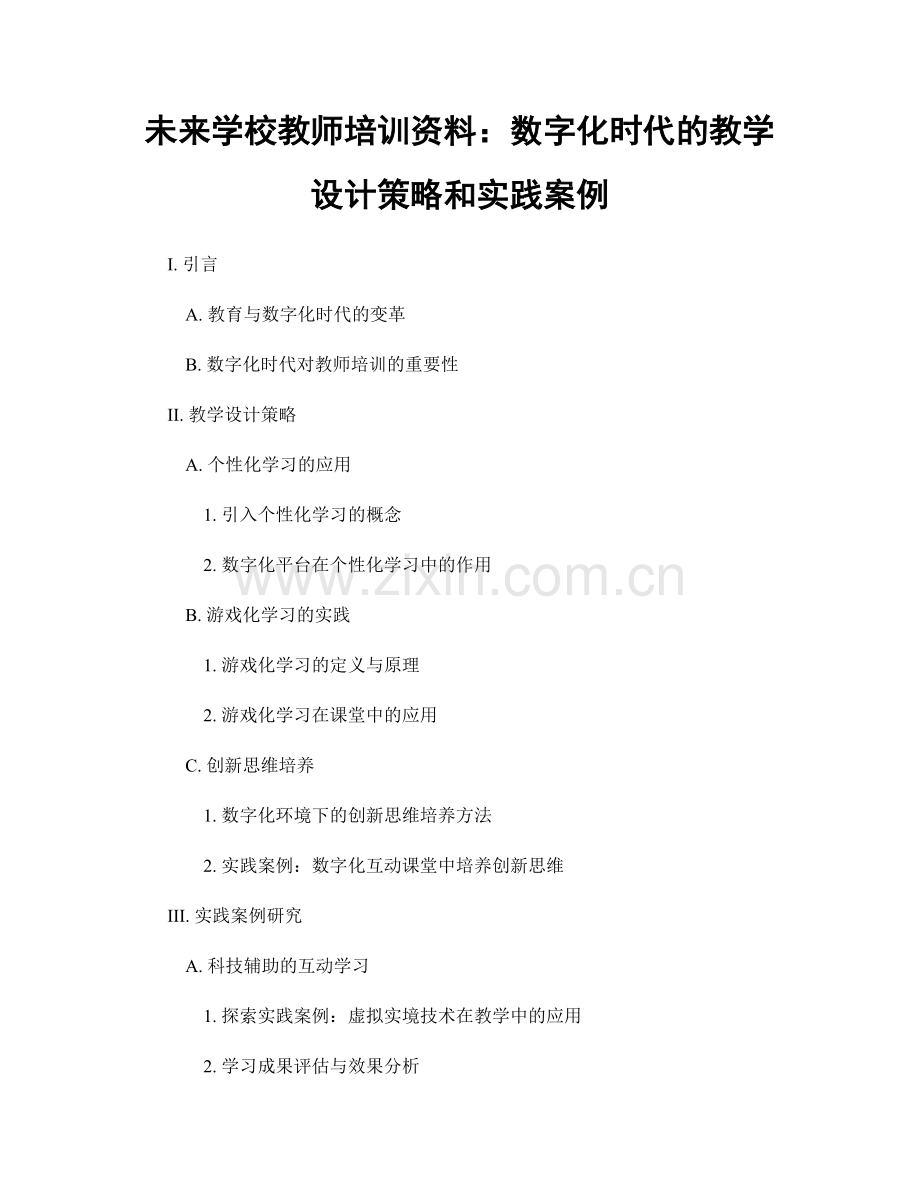 未来学校教师培训资料：数字化时代的教学设计策略和实践案例.docx_第1页