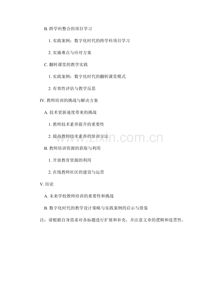 未来学校教师培训资料：数字化时代的教学设计策略和实践案例.docx_第2页