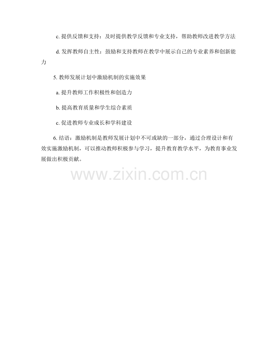 教师发展计划：构建鼓励学习的激励机制.docx_第2页