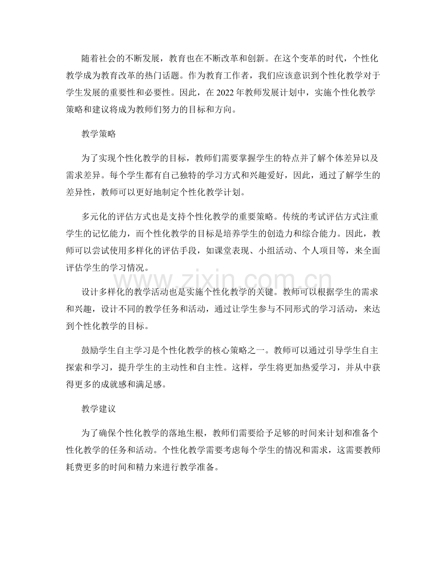2022年教师发展计划：实施个性化教学的策略与建议.docx_第2页