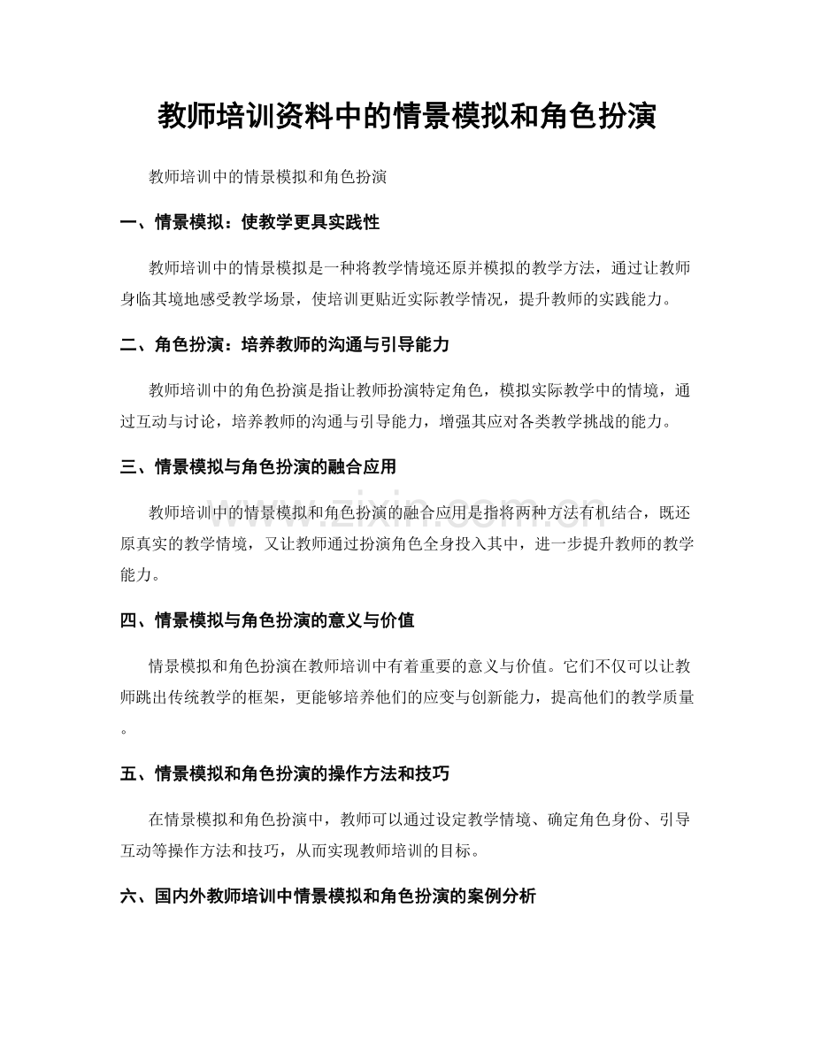 教师培训资料中的情景模拟和角色扮演.docx_第1页