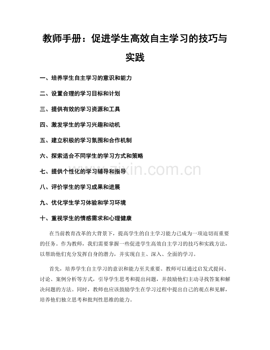 教师手册：促进学生高效自主学习的技巧与实践.docx_第1页