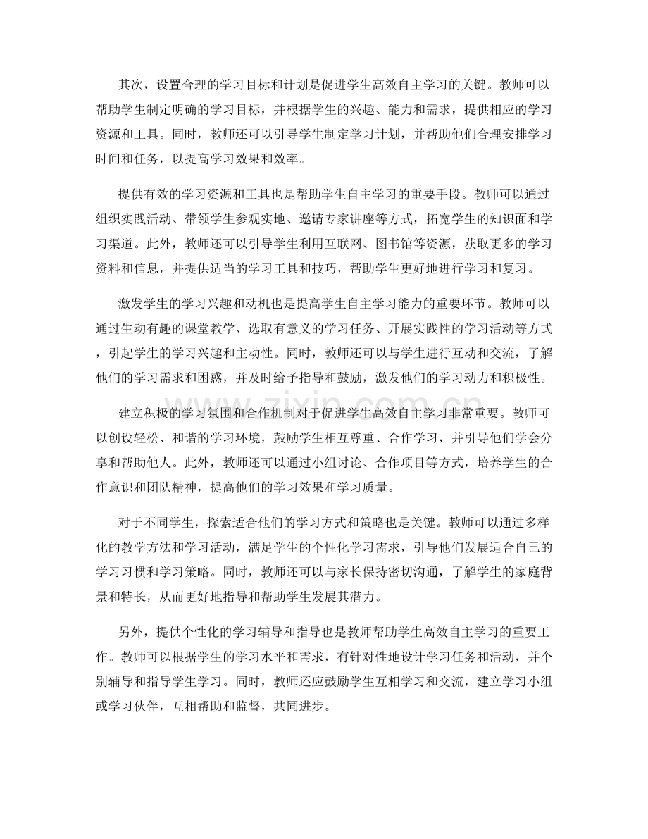 教师手册：促进学生高效自主学习的技巧与实践.docx_第2页